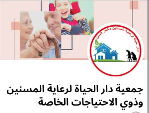 جمعية دار الحياة لرعاية المسنين وذوي الاعاقة